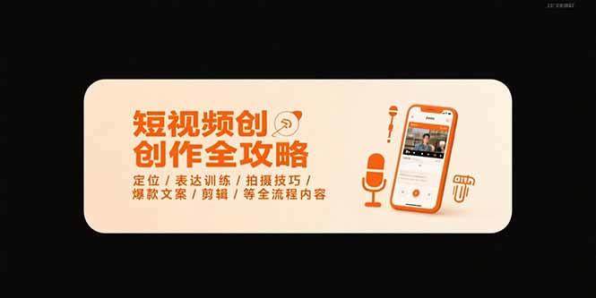 短视频创作全攻略-7月,定位/表达训练/拍摄技巧/爆款文案/剪辑/等全流程-樵渔匹