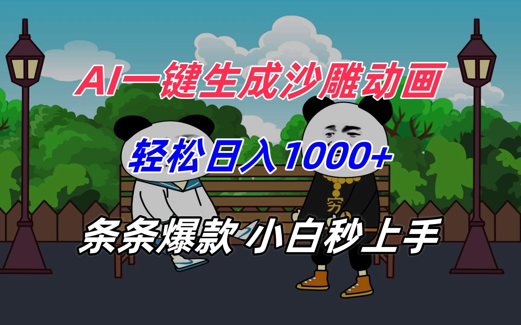 AI一键生成沙雕动画，轻松日入1000+，条条爆款，小白秒上手-樵渔匹