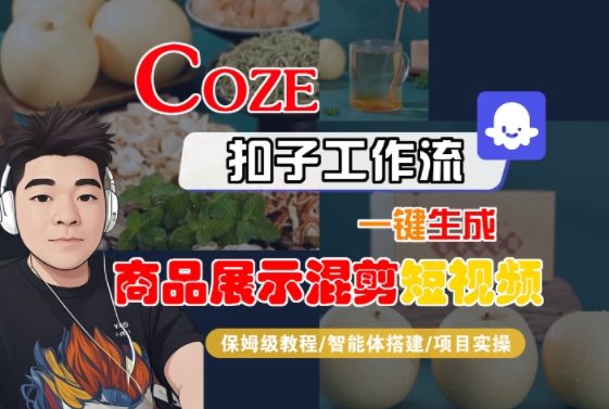 Coze扣子工作流一键生成商品展示混剪短视频,保姆级教程-智能体搭建-项目实操-樵渔匹