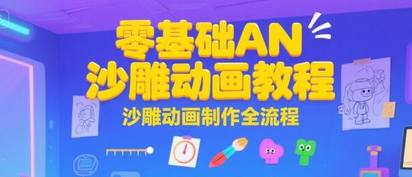 零基础AN沙雕动画教程，沙雕动画制作全流程-樵渔匹
