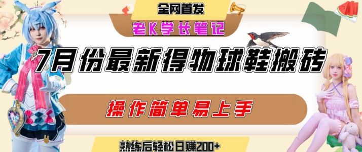 七月最新得物视频搬砖加球鞋搬砖玩法,可以多号矩阵操作,快速起号拉爆流量-樵渔匹