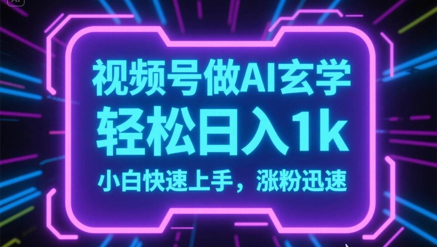 视频号AI做玄学内容,轻松日入1k,小白快速上手,涨粉迅速-樵渔匹
