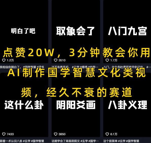 点赞20W，3分钟教会你用AI制作国学智慧文化类视频，经久不衰的赛道-樵渔匹