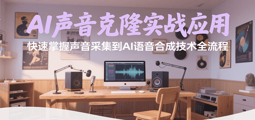 AI声音克隆实战应用,快速掌握声音采集到AI语音合成技术全流程-樵渔匹