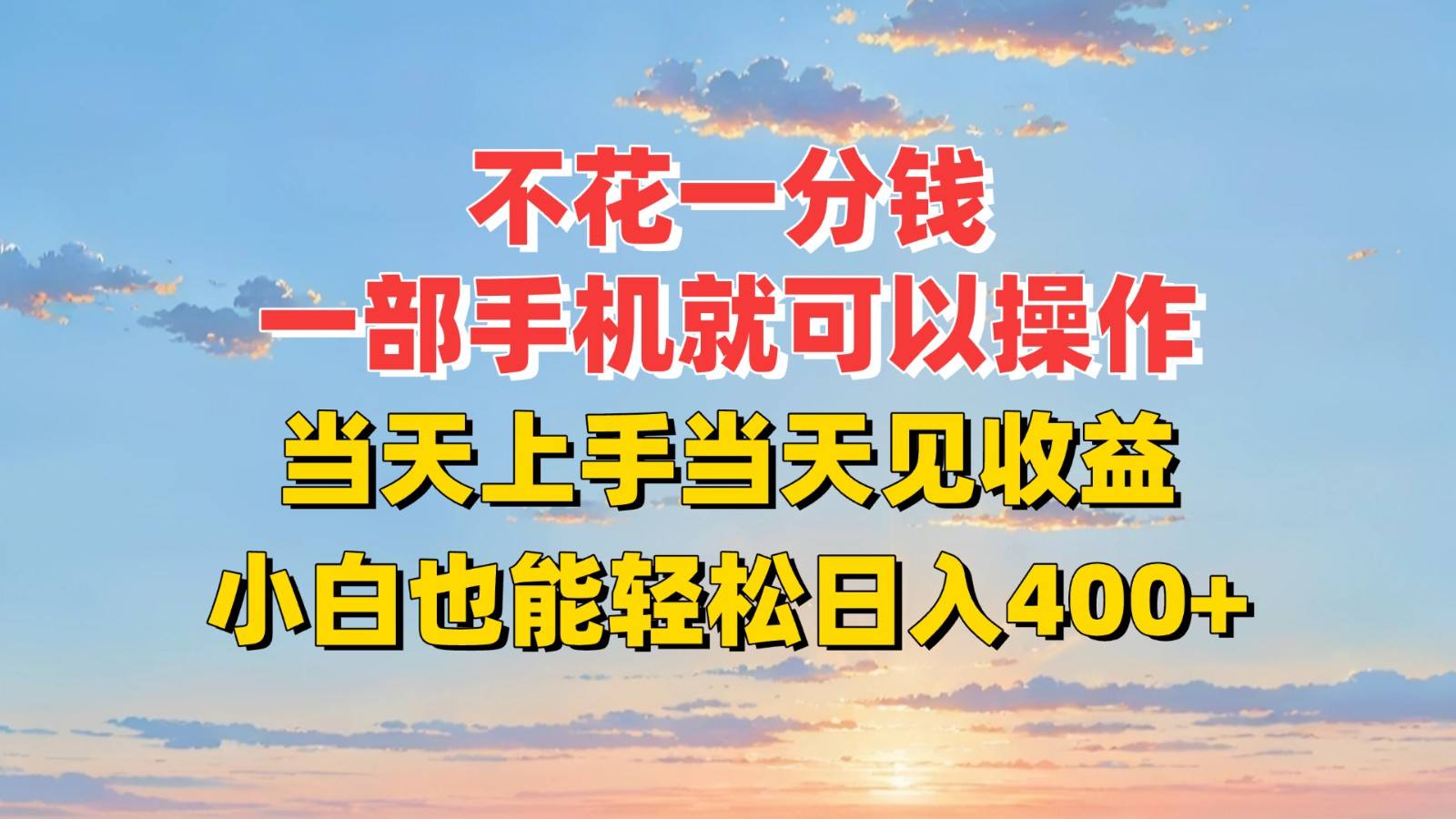 不花一分钱,一部手机就可以操作,当天上手当天见收益,小白也能轻松日入400+-樵渔匹