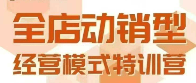 全店动销型经营模式,6月25-26日广州线下课,掌握全店动销模型和全流程方法论-樵渔匹