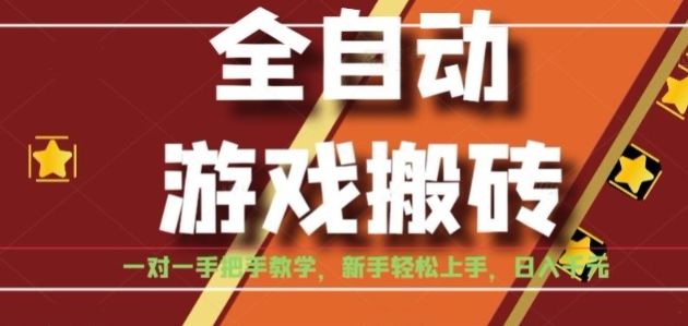 全自动游戏搬砖，日入1K，全程陪跑教学长期可做，小白轻松上手操作的稳定项目【揭秘】-樵渔匹