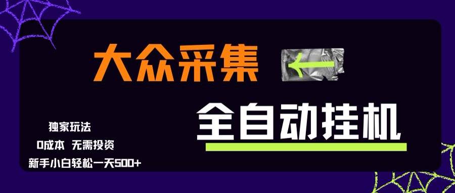 大众采集全自动玩法，新手小白轻松一天500+，操作简单-樵渔匹