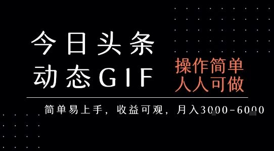 今日头条发布动态表情包,简单易上手,人人可做,月收益3-6k-樵渔匹
