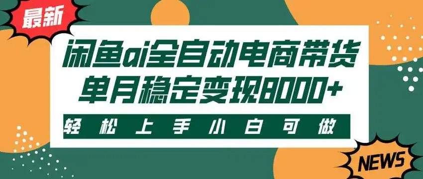 闲鱼Ai全自动智能带货 稳定可批量 单人全职轻松月入2w+-樵渔匹