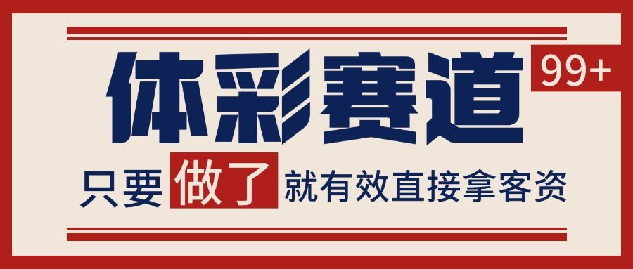 体彩赛道获客SOP 自热矩阵精准拓客 日引99+-樵渔匹