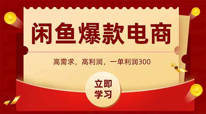 闲鱼高利润电商，入门到出单只需3小时，每天利润1000+-樵渔匹