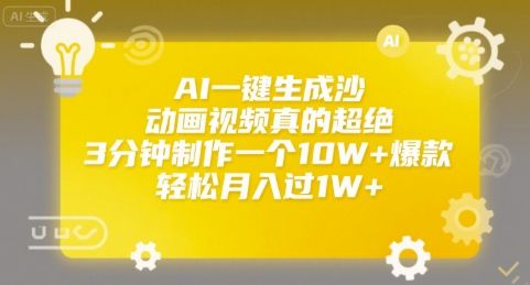 AI一键生成沙雕动画视频真的超绝,3分钟制作一个10W+爆款,轻松月入过1W+【揭秘】-樵渔匹