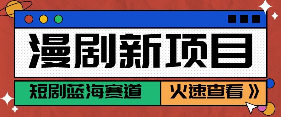 短剧新赛道—动漫短剧玩法，目前红利期月收益轻松达到6000+-樵渔匹