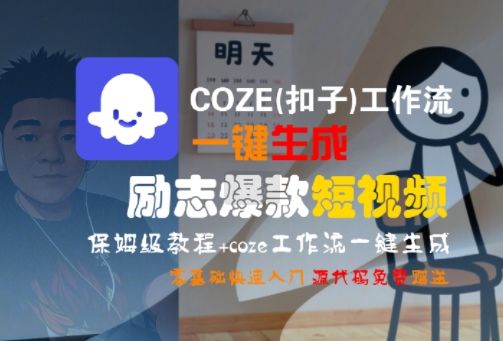 COZE(扣子)工作流一键生成励志爆款短视频，保姆级教程，零基础快速入门-樵渔匹