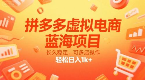 拼多多虚拟电商,蓝海项目,长久稳定,可多店操作,轻松日入1k+-樵渔匹