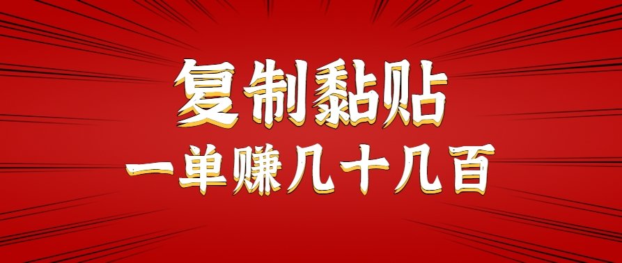 只需复制黏贴就能赚钱的项目,零成本零门槛超简单副业,一天赚几十几百。-樵渔匹