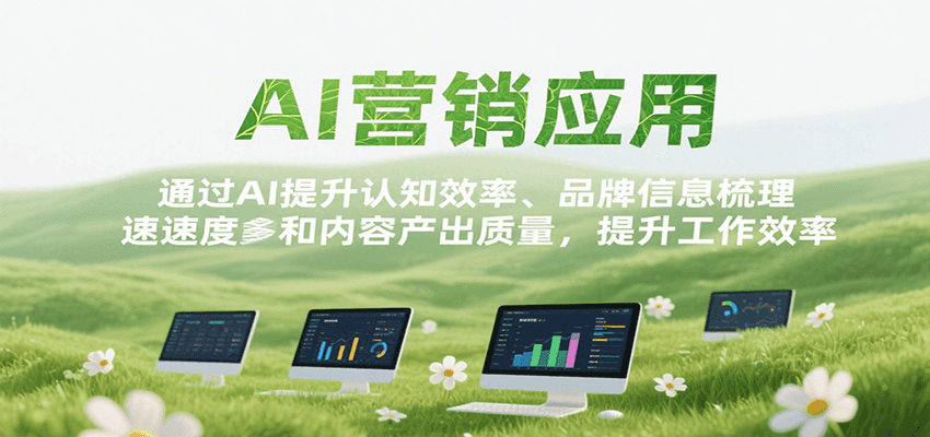 AI营销应用，提升认知效率、品牌信息梳理速度和内容产出质量，提升工作效率-樵渔匹