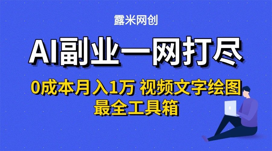 AI副业一网打尽0投入月入1万+视频文字绘图最全工具箱-樵渔匹