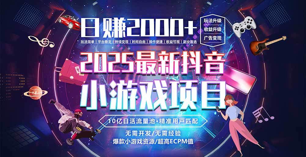 抖音小游戏，日赚2000＋2025最火赛道-樵渔匹