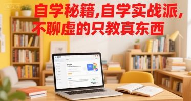 自学秘籍,自学实战派,不聊虚的只教真东西-樵渔匹