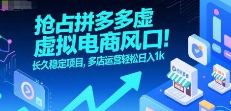 抢占拼多多虚拟电商风口:长久稳定项目,多店运营轻松日入1k-樵渔匹