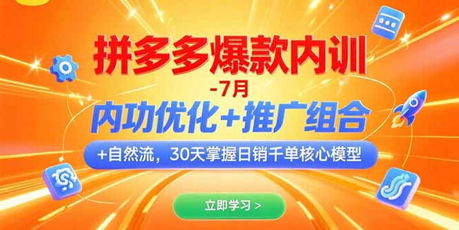 拼多多爆款内训-7月 内功优化+推广组合+自然流 30天掌握日销千单核心模型-樵渔匹