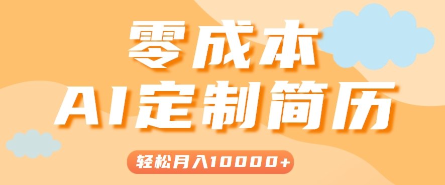 手把手教你利用AI轻松制作简历模板，0成本0门槛，轻松月入1w＋！(保姆级教程)-樵渔匹