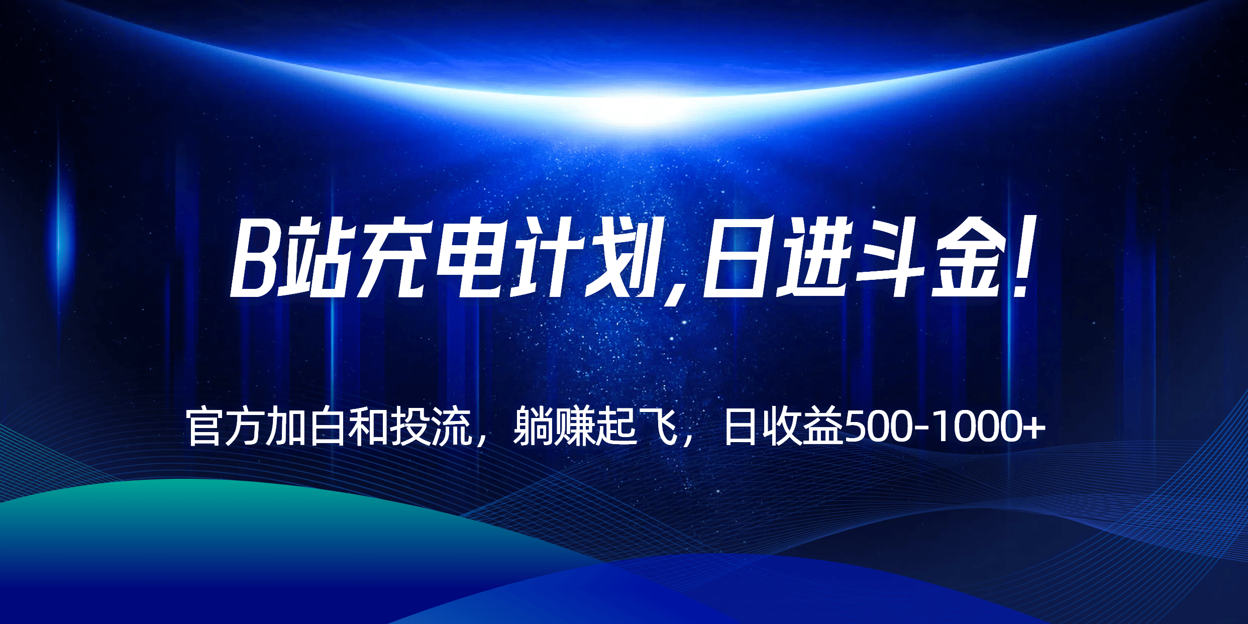 B站充电计划,官方加白和投流,躺赚起飞,日收益500-1000+!-樵渔匹