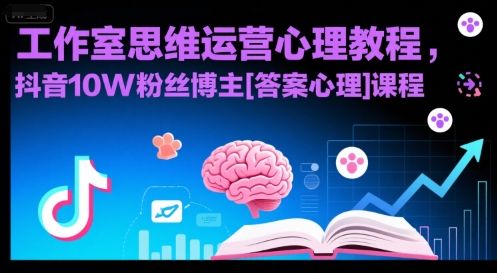 工作室思维运营心理教程，抖音10W粉丝博主[答案心理]课程-樵渔匹