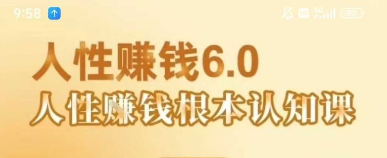 村西边老王《人性賺钱6.0》,懂人性賺钱就会很轻松【音频课】-樵渔匹