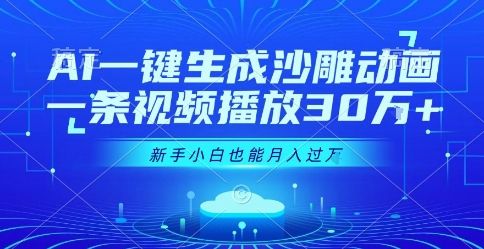 AI一键生成沙雕动画，一条视频播放30W+，零基础新手小白也能月入过1W+【揭秘】-樵渔匹