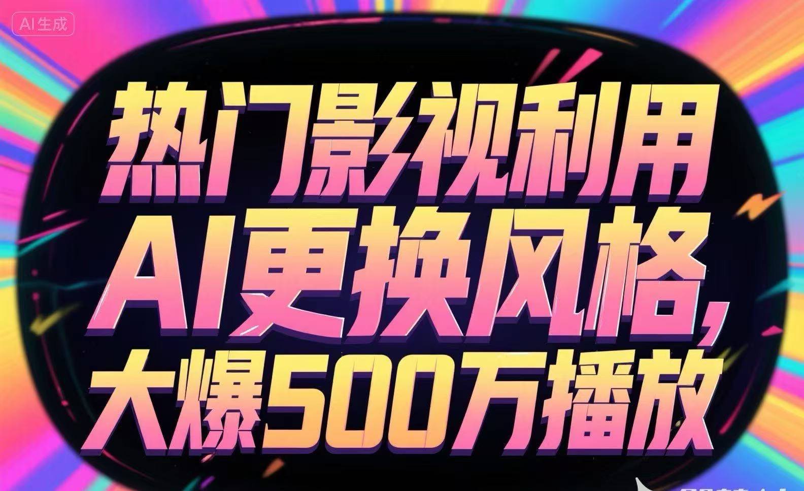 热门影视利用AI更换风格,大爆500万播放-樵渔匹