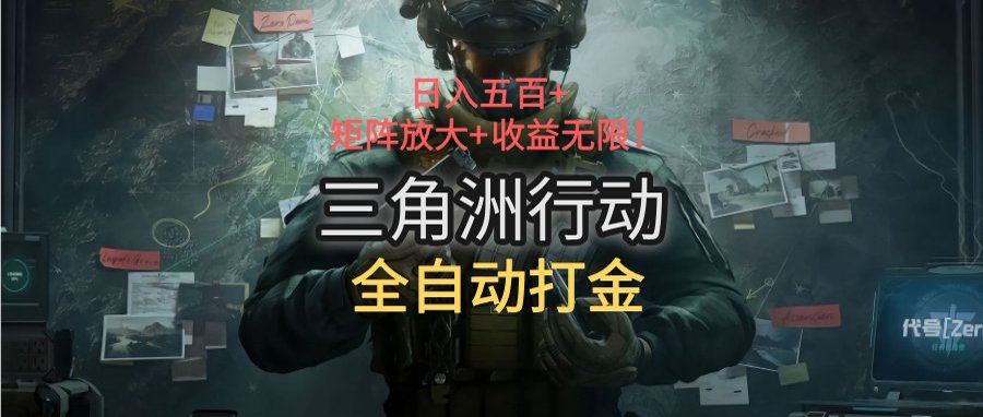 三角洲行动全自动打金搬砖:日入五百,矩阵放大+收益无限-樵渔匹