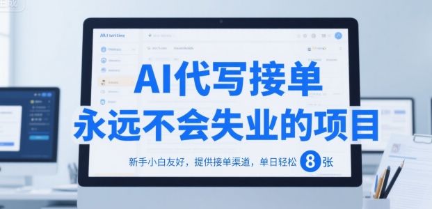 AI代写接单,永远不会失业的项目,新手小白友好,提供接单渠道,单日轻松 8张【揭秘】-樵渔匹