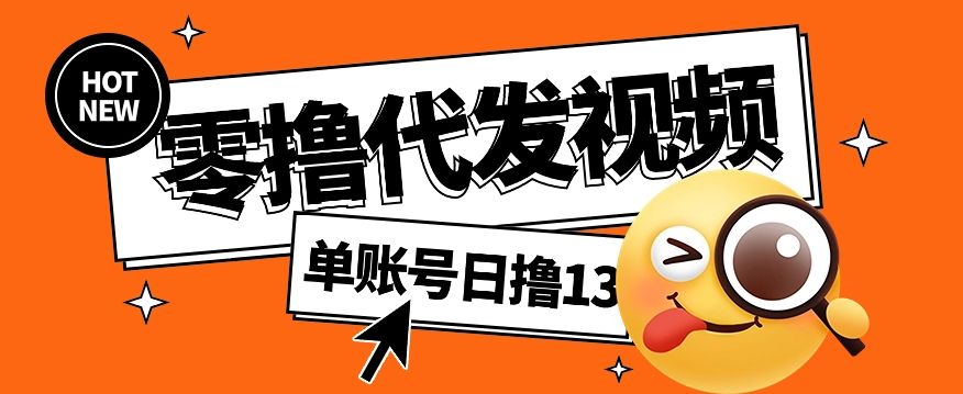 视频代发纯绿色项目，不用剪辑提供素材直接发布，0粉丝也能轻松日入50+-樵渔匹