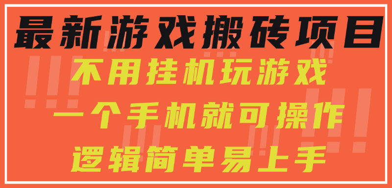 最新游戏搬砖项目,小白纯手机可操作,不用挂机玩游戏,日入300+-樵渔匹