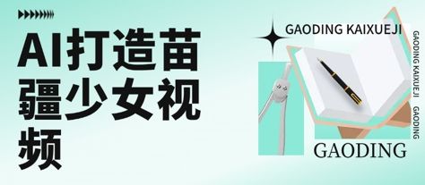 用AI打造苗疆少女视频，单日变现多张，高质量作品引爆流量-樵渔匹