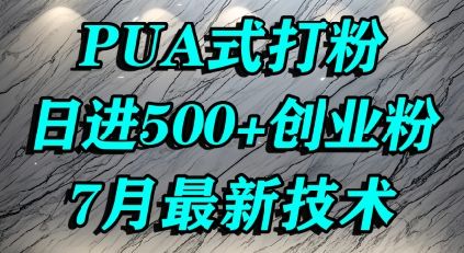 怎么打创业粉,PUA制造焦虑,单人日引500+精准流量-樵渔匹