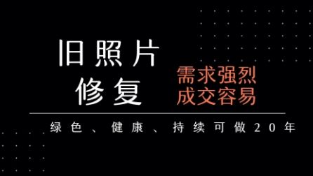 老照片修复项目,一单挣个29,长期稳定,月入5k-1w-樵渔匹