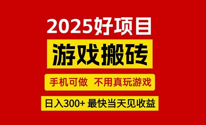 游戏搬砖,手机可做,不用真玩游戏,最快当天见收益,副业创业网创兼职-樵渔匹