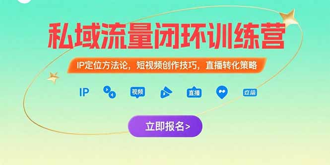 私域流量闭环训练营：IP定位方法论，短视频创作技巧，直播转化策略-樵渔匹