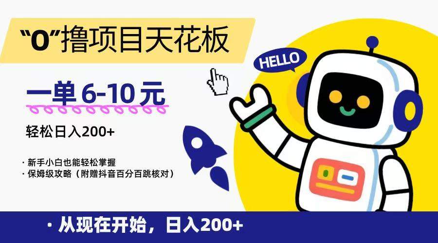 “0”撸项目天花板,一单6-10元,日入200+,新手小白也能轻松掌握,保姆级教程-樵渔匹