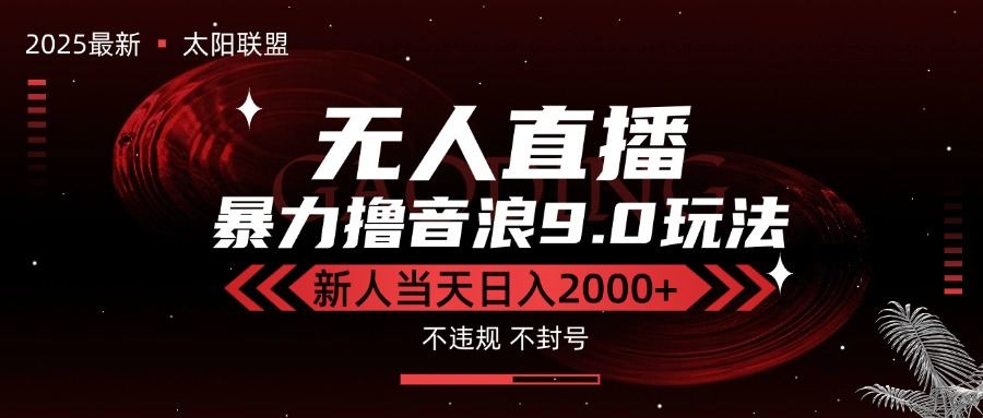 最新抖音无人直播撸音浪独家9.0玩法,防封智能黑科技,新手当天日入2000+-樵渔匹