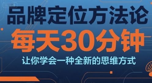 品牌定位方法论,每天30钟分让你学会一种全新的思维方式-樵渔匹