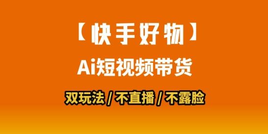 【快手好物】短视频带货，搬运拼接+数字人双玩法，操作简单，会玩手机就行-樵渔匹