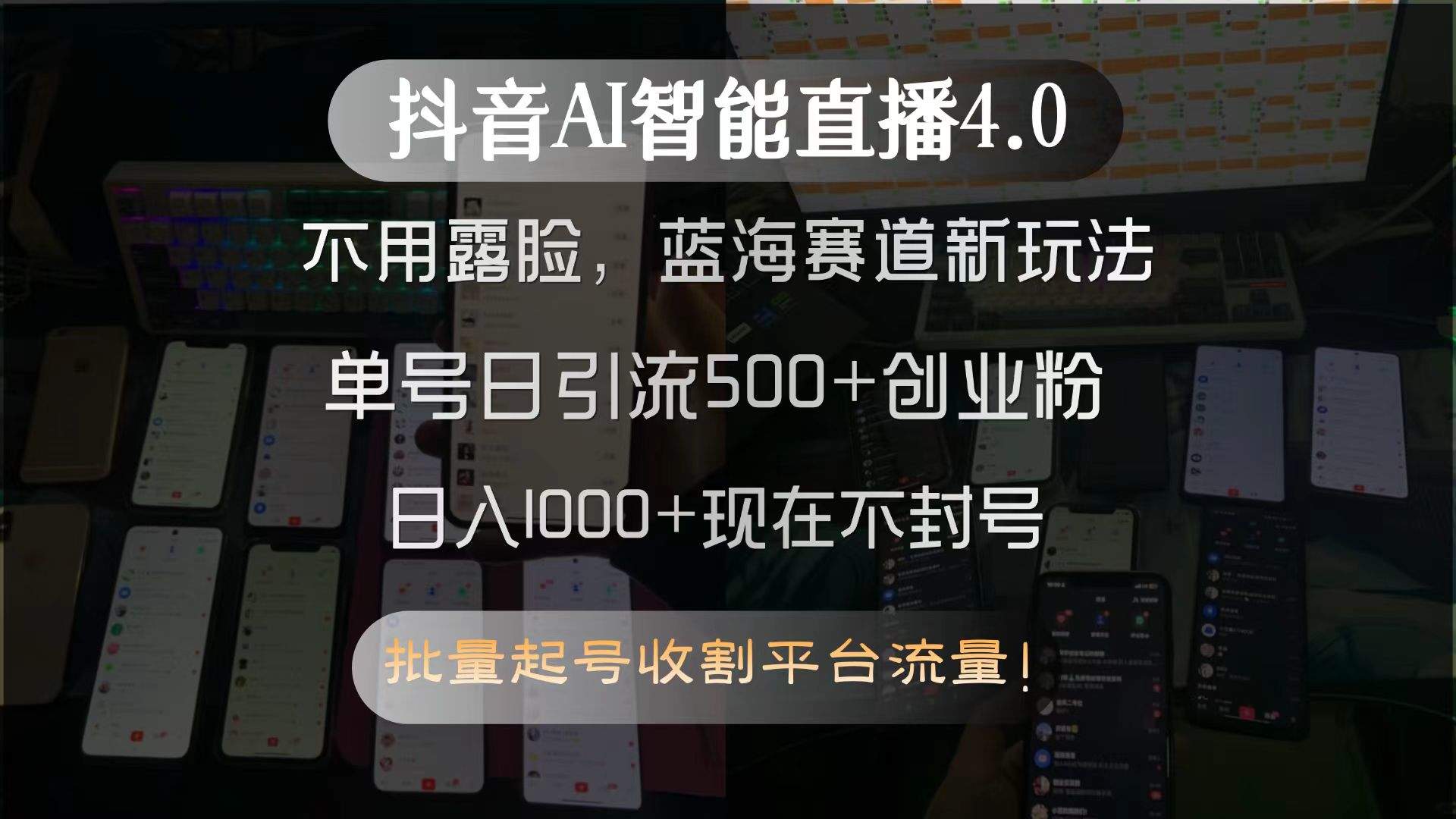 抖音AI智能直播4.0,不用露脸,蓝海赛道新玩法,单号日引流500+创业粉...-樵渔匹