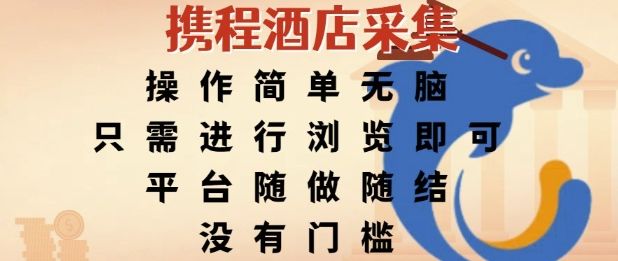携程酒店采集，操作简单无脑，只需进行浏览即可，平台随做随结，没有门槛，挣米竟是如此容易【揭秘】-樵渔匹