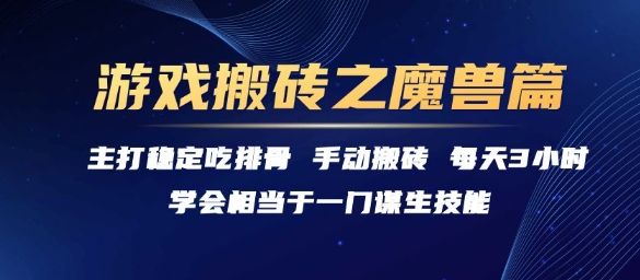 游戏搬砖之魔兽篇，稳定吃排骨每天3小时【揭秘】-樵渔匹