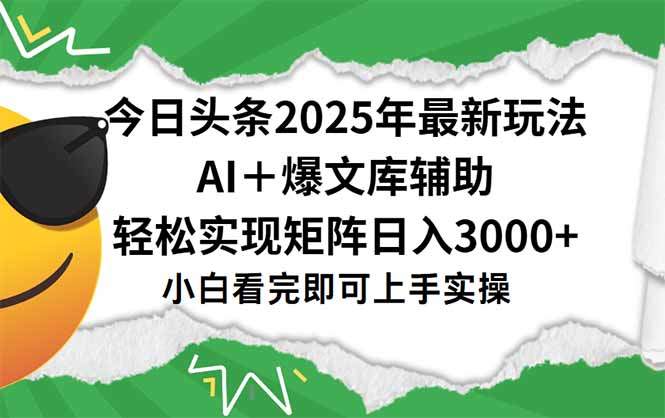 今日头条2025年最新玩法,一键生成爆款,轻松实现矩阵日入3000+-樵渔匹